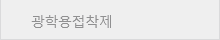 광학용접착제