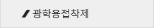 광학용접착제