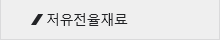 저유전율재료