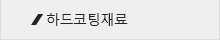 하드코팅재료