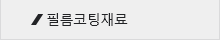 필름코팅재료