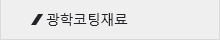 광학코팅재료