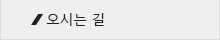 오시는 길