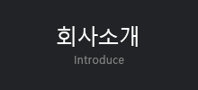 회사소개