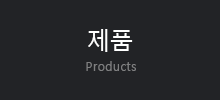 제품