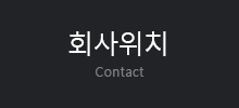 회사위치
